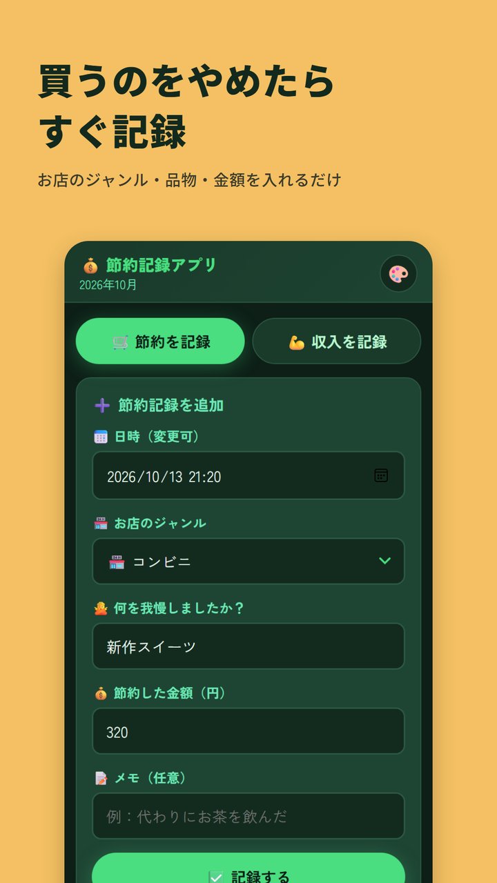節約記録アプリの記録する画面
