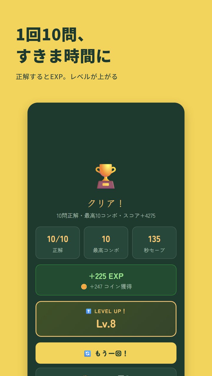 ワードバトルの10問を終えたあとの結果