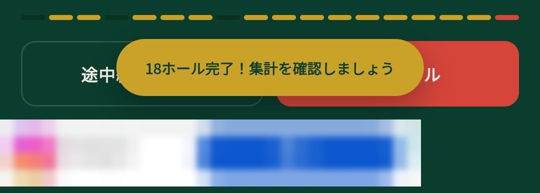 ゴルフのアプリの画面下部。「18ホール完了！集計を確認しましょう」のメッセージが、ぼかした広告の帯より上に表示されている