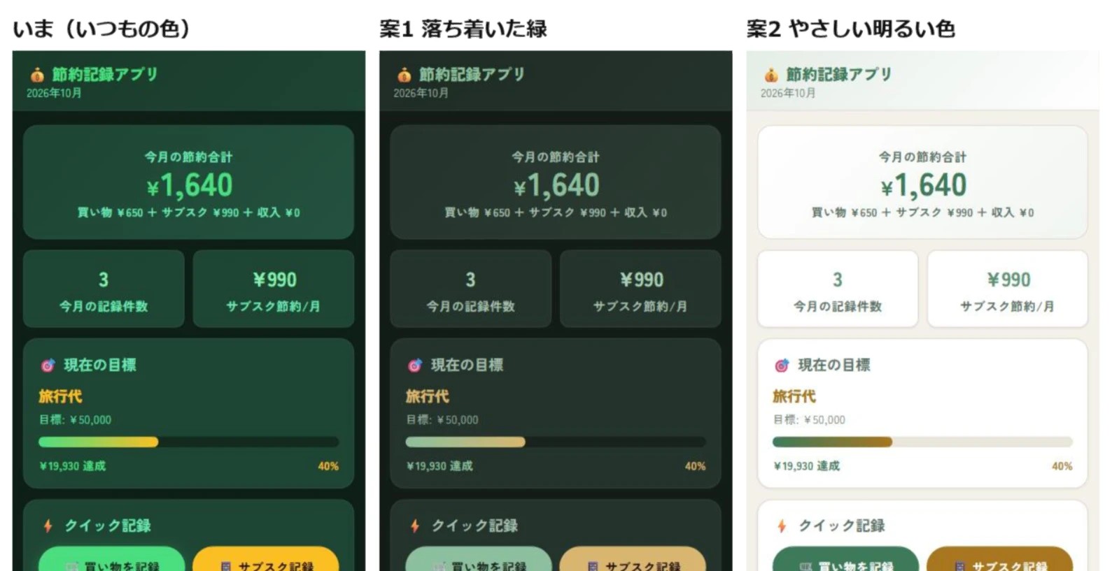 節約記録アプリのホーム画面を、いつもの色・落ち着いた緑・やさしい明るい色の3つの色で並べた見本