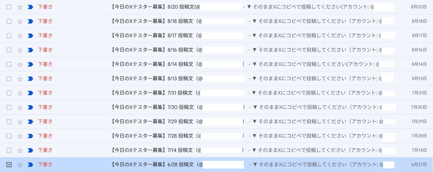 Gmailの下書き一覧。「【今日のXテスター募集】8/20 投稿文」から「6/28 投稿文」まで、同じ形の件名が日付順に並んでいる
